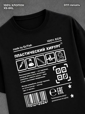 Футболка Пластический хирург