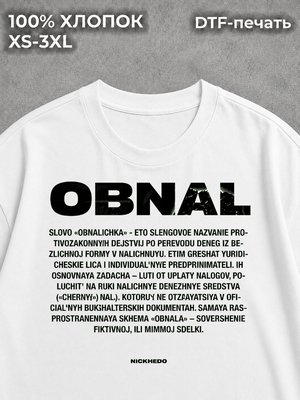 Футболка ОБНАЛ