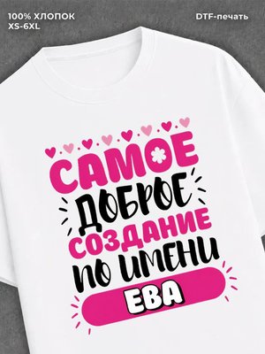 Футболка женская именная Ева