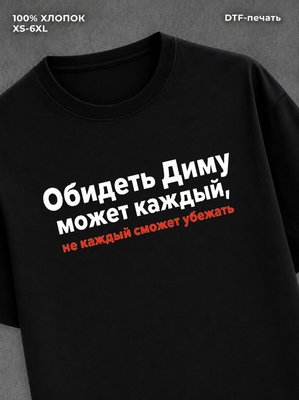 Футболка Дима Дмитрий