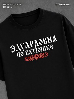 Футболка отчество Эдуардовна