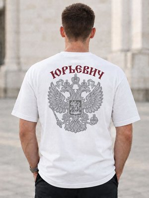 Футболка мужская Юрьевич на спине