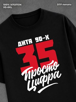 Футболка Дитя 90-х Просто цифра 35