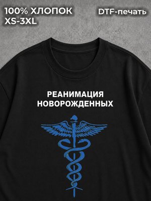 Футболка Реанимация новорожденных
