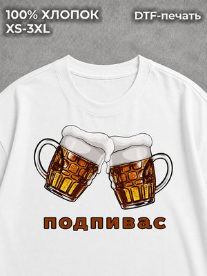 Футболка подпивас