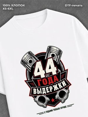 Футболка 44 года