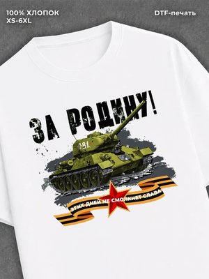 Футболка Футболка прикольная танк на День Победы