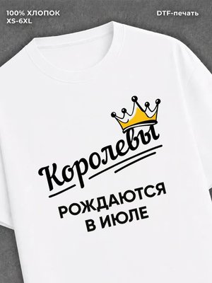 Футболка надписью "Королевы рождаются в июле