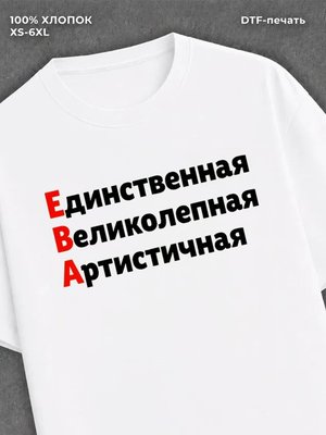 Футболка женская именная Ева