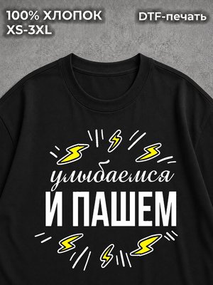 Футболка Улыбаемся и пашем