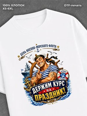 Футболка ВМФ День Военно-морского флота