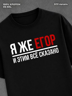 Футболка Егор