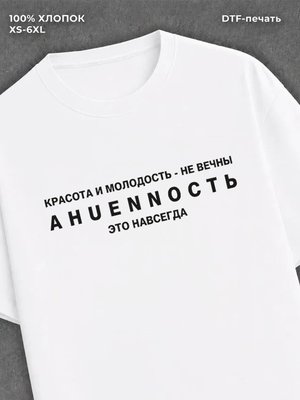 Футболка Красота и молодость не вечны