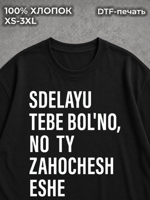 Футболка sdelayu tebe bolno