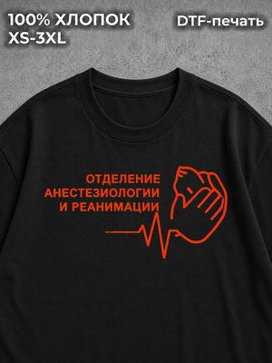 Футболка Отделение анестезиологии и реанимации