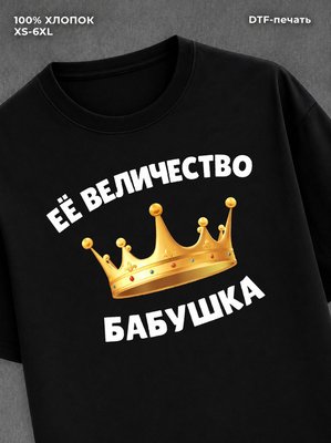 Футболка Её величество Бабушка