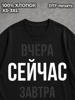 Футболка надписи будущее настоящее прошлое