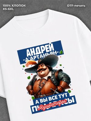 Футболка прикольная именная Андрей