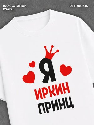 Футболка футболка мужская Ира Иркин прин
