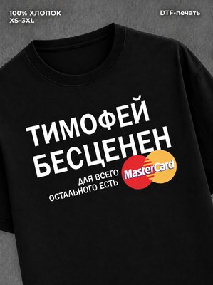 Футболка Тимофей бесценен