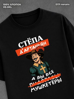 Футболка мужская именная Степа