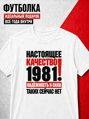 Футболка мужская 1981 Настоящее качество