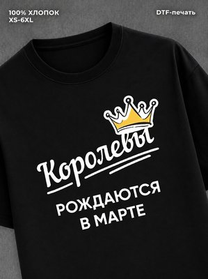 Футболка надписью "Королевы рождаются в марте
