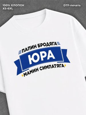 Футболка мужская именная Юра Юрий