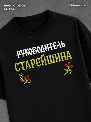 Футболка Не руководитель СТАРЕЙШИНА