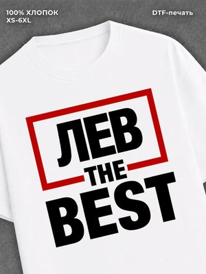 Футболка мужская именная лучший