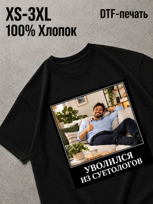 Футболка уволился из суетологов