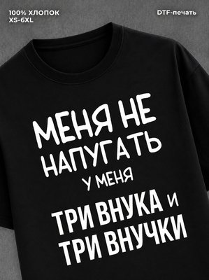 Футболка надписью У меня три внука и три внучки