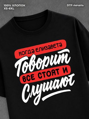 Футболка Елизавета