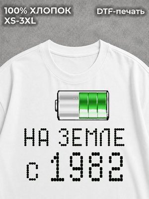 Футболка Классическая на Земле с 1982