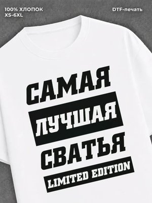 Футболка Самая лучшая Сватья