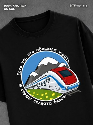 Футболка Обещала ждать