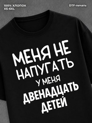 Футболка надписью У меня двенадцать детей
