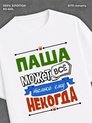 Футболка Паша может все