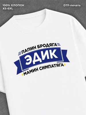 Футболка мужская именная Эдик Э