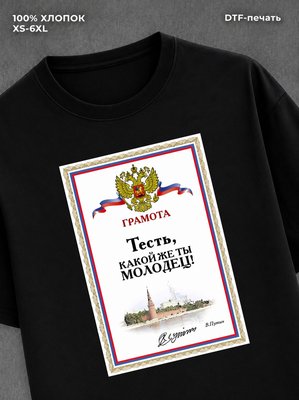 Футболка мужская именная Тесть