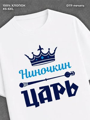 Футболка футболка мужская Ниночкин царь