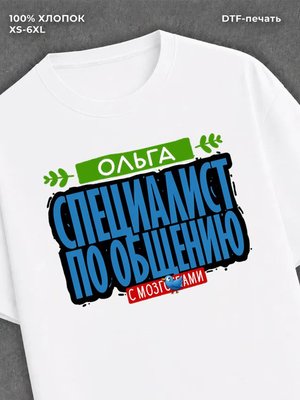 Футболка Специалист по общению