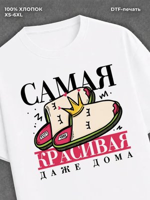 Футболка прикольным принто Для самой красивой