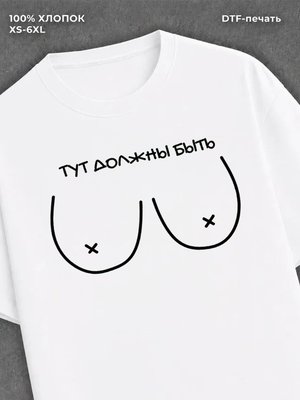 Футболка "Тут должны быть." хлопковая