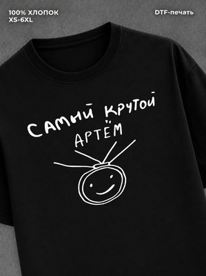 Футболка Самый крутой Артем