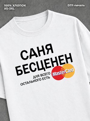 Футболка Саня бесценен