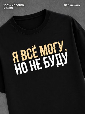 Футболка "Я все могу