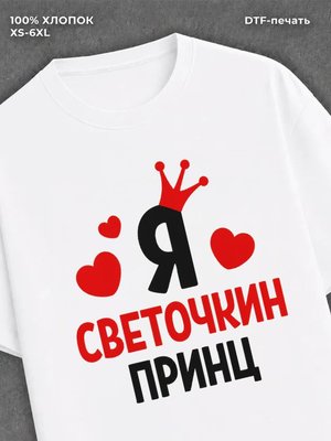 Футболка футболка мужская Света Светочки