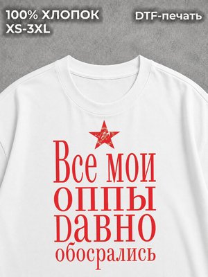 Футболка Все мои оппы давно