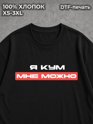 Футболка Для кума